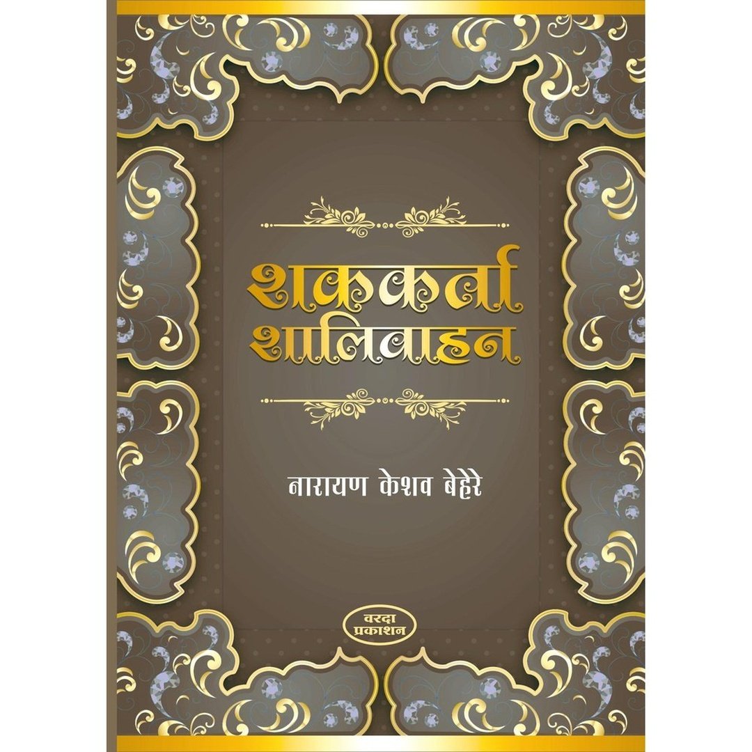 शककर्ता शालिवाहन|Shakkarta Shalivahan