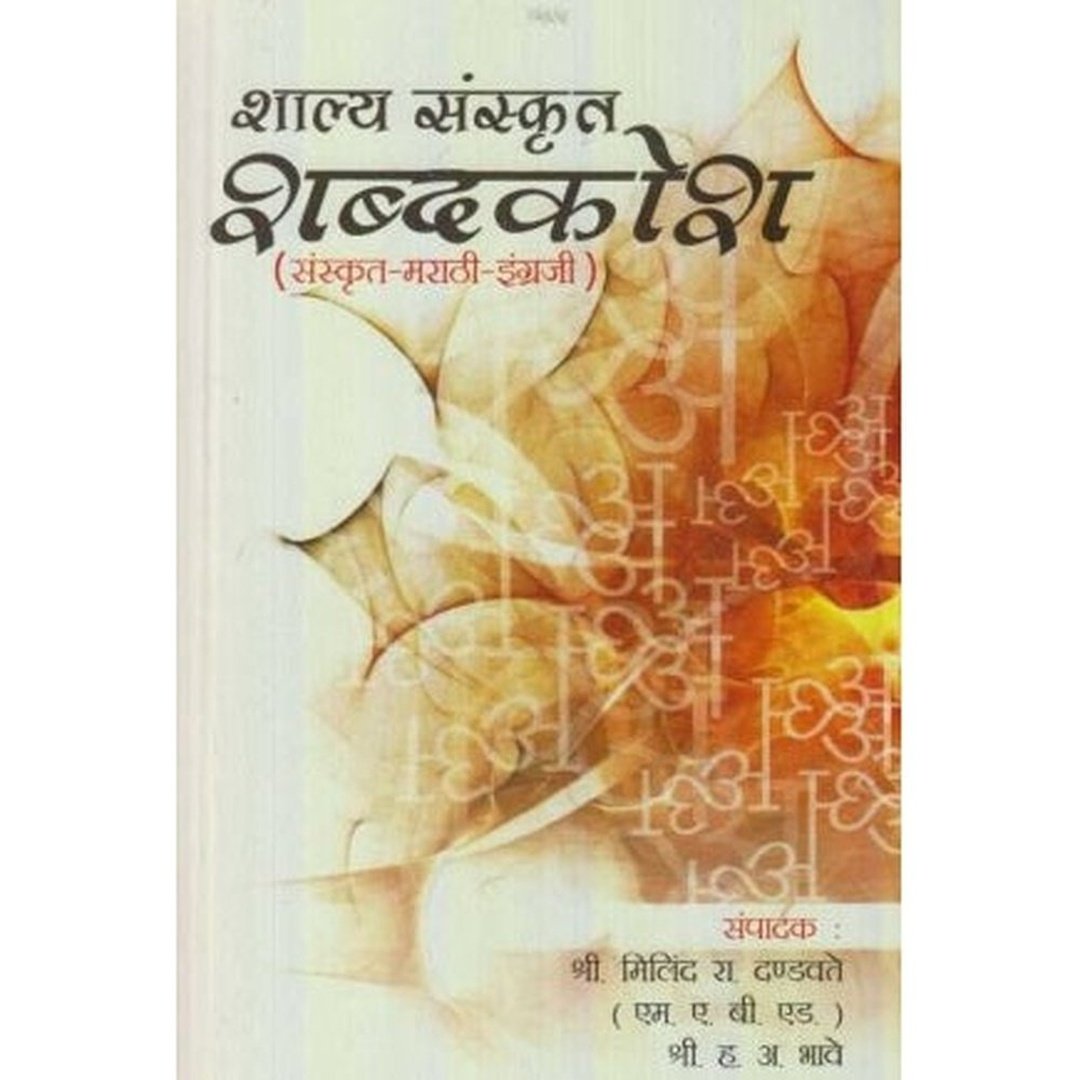 शाल्य संस्कृत शब्दकोश|Shalya Sanskrut Shabdkosh  /H. A. Bhave