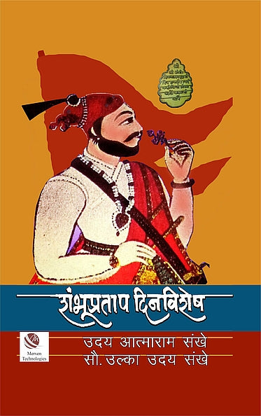 ShambhuPratap DinVishesh – शंभूप्रताप दिनविशेष book cover