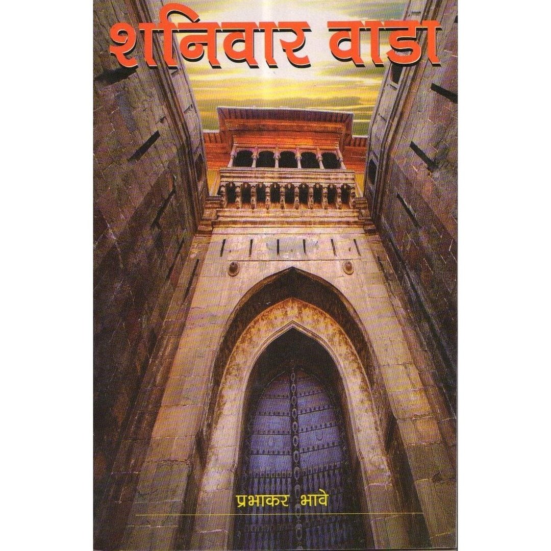 शनिवार वाडा|Shaniwar wada
