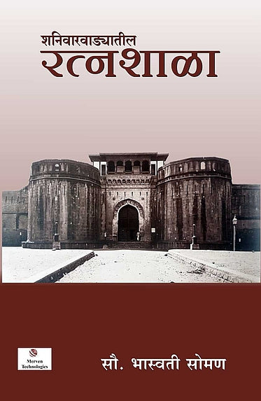 Shaniwarwadyatil Ratnashala – शनिवारवाड्यातील रत्नशाळा book cover