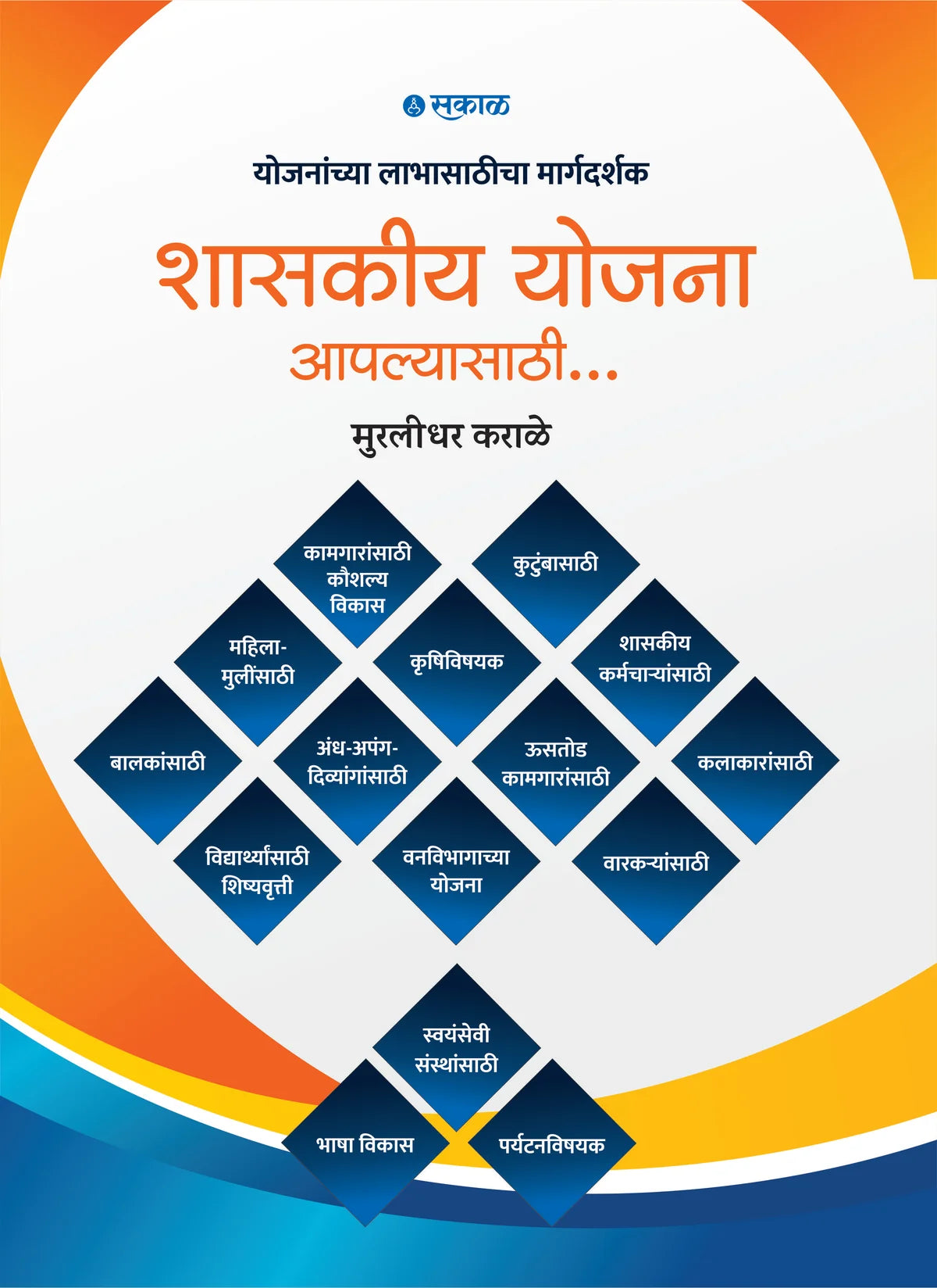 Shashkiya Yojana Aplyasathi| शासकीय योजना आपल्यासाठी By Murlidhar Karale| मुरलीधर कराळे
