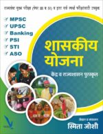 Shashakiy yojana – शासकीय योजना केंद्र व राज्यशासन पुरस्कृत [राज्यसेवा मुख्य परीक्षा (पेपर III व IV) व इतर सर्व स्पर्धा परीक्षांसाठी उपयुक्त ]