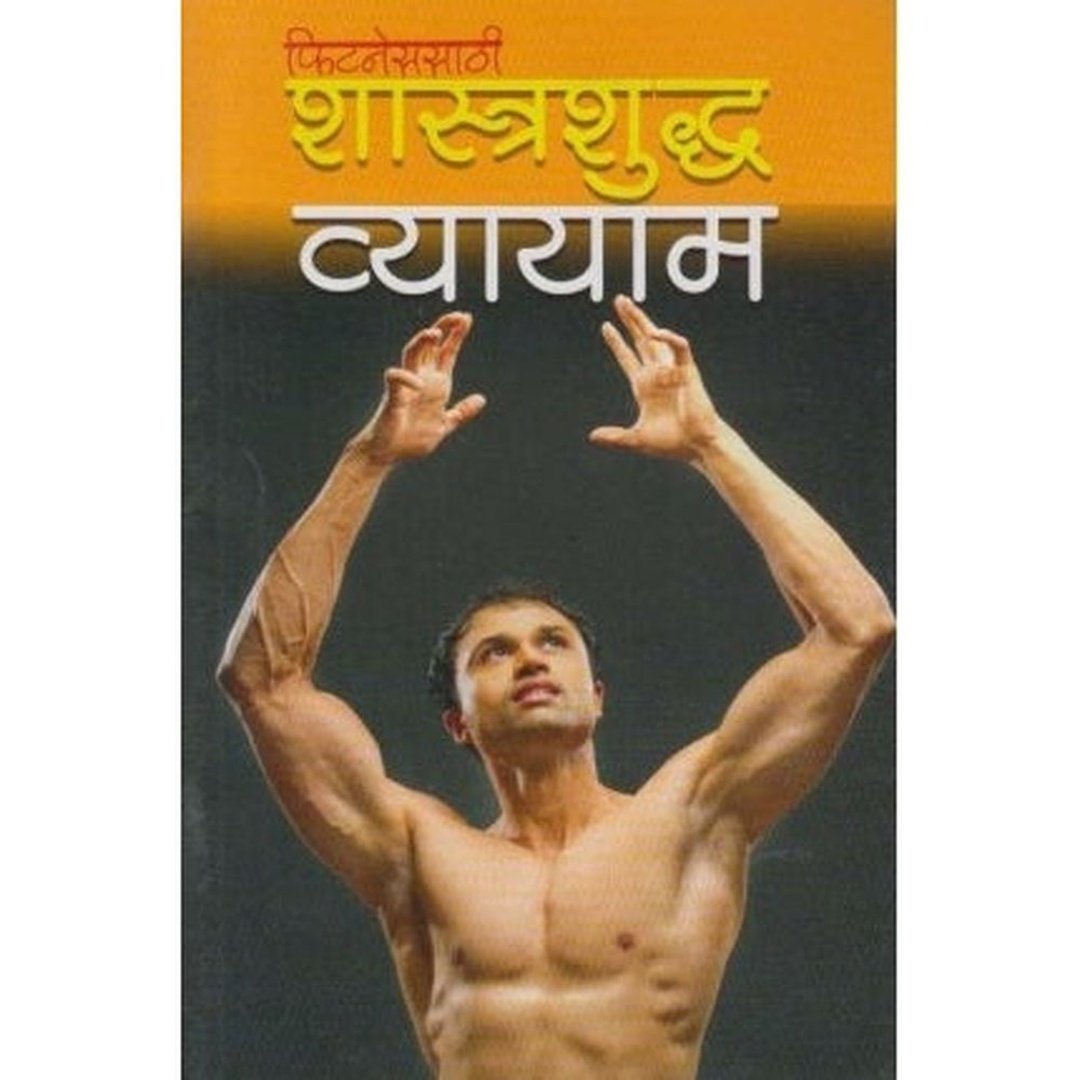 शास्त्रशुद्ध व्यायाम|Shastrashudhha Vyayam