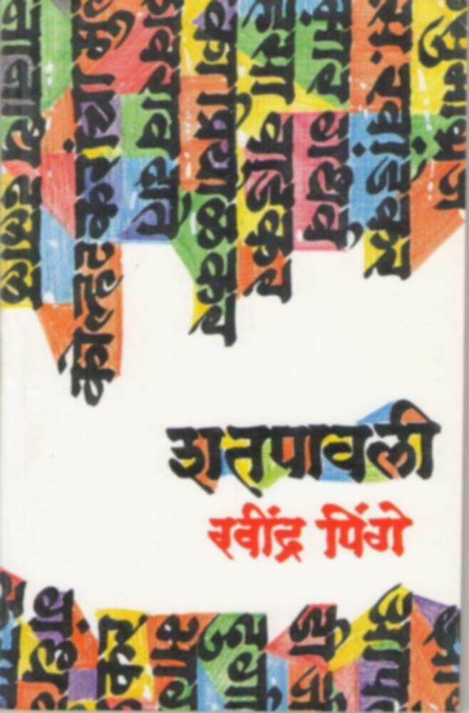 Shatpavali | शतपावली by Ravindra Pinge | रविंद्र पिंगे""