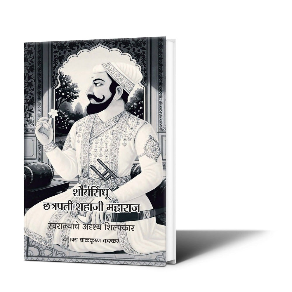 शौर्यसिंधू छत्रपती शहाजी महाराज|Shauryasindhu Chhatrapati Shahaji Maharaj