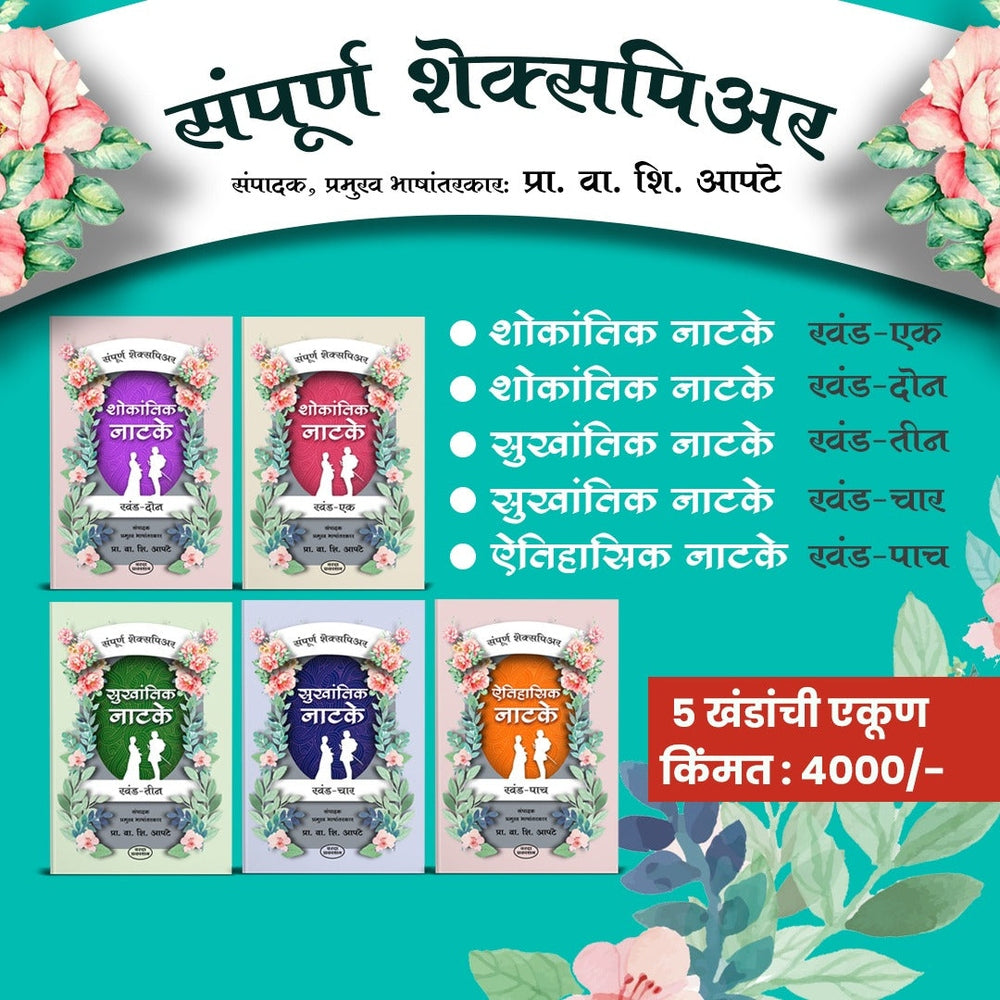 संपूर्ण शेक्सपियर|Samporna Sheykspier Khand 1 To 5 & Vaman Shivram Apte