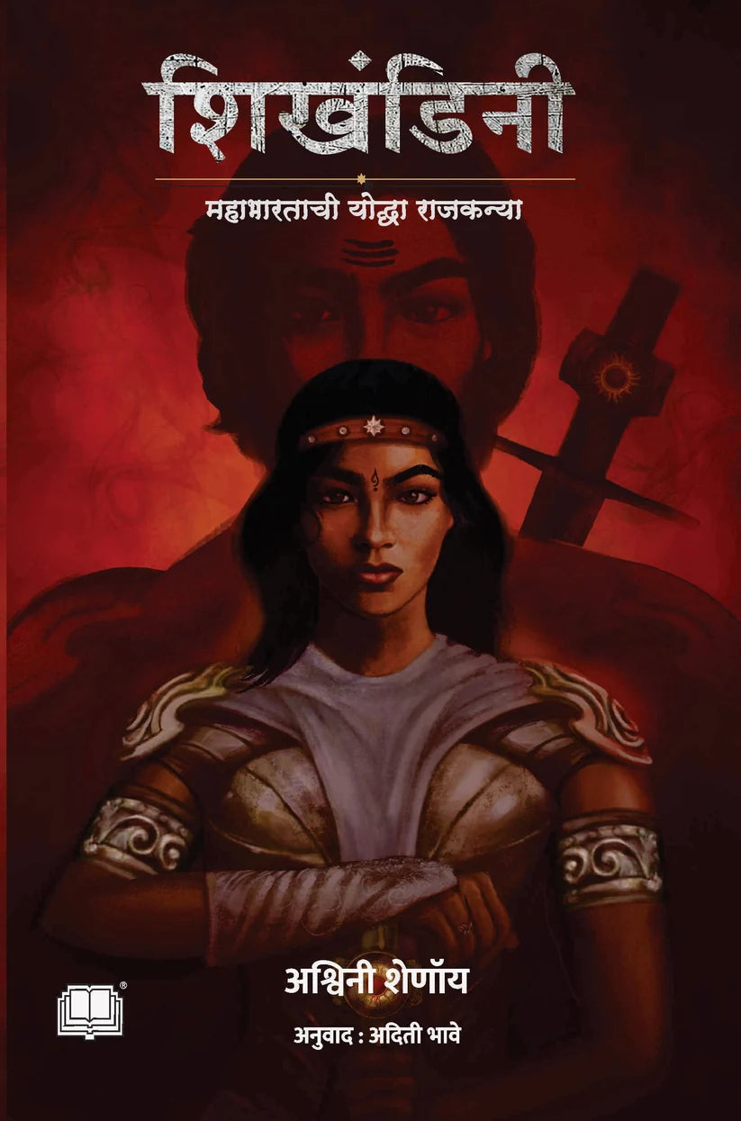 Shikandini | शिखंडीनी  By Ashwini Shenoy , Aditi Bhave |  अश्विनी शेणॉय , अदिती भावे