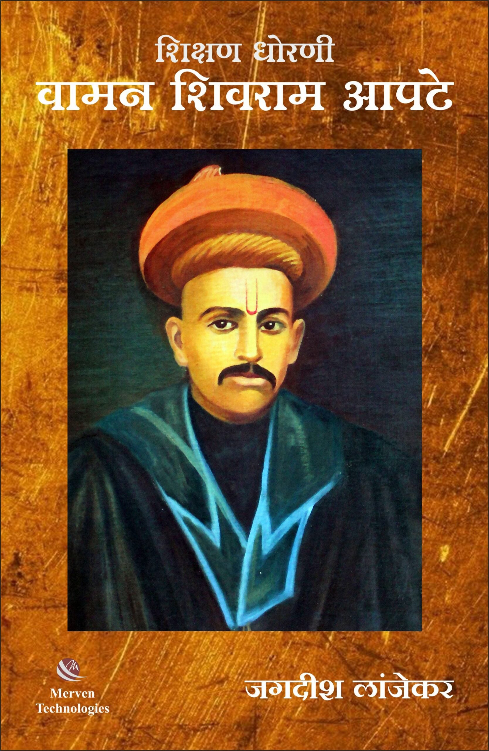 Shikshan Dhorani Waman Shivram Apte – वामन शिवराम आपटे book cover