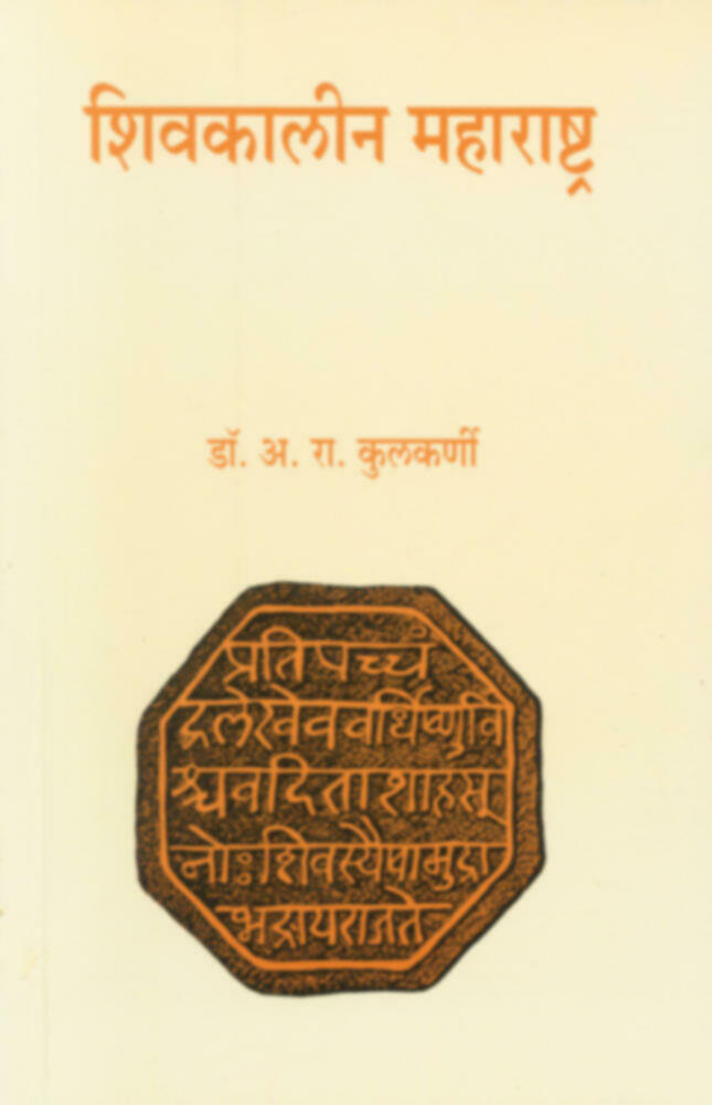 Shivakalin Maharashtra | शिवकालीन महाराष्ट्र by A. R. Kulkarni | अ. रा. कुलकर्णी""
