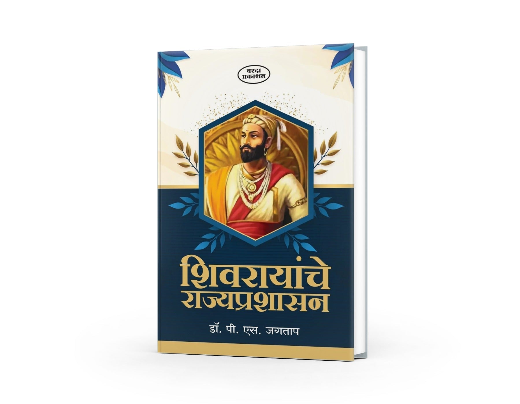 Shivarayanche Rajyprashansan | Shivaji Maharaj Books in Marathi | Shivaji Maharaj | The Governance of Chhatrapati Shivaji Maharaj by