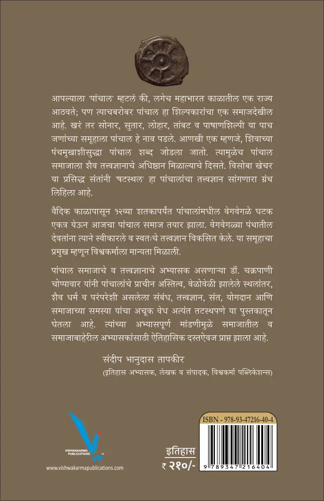 Shodh Panhalancha| शोध पंचालांचा By Dr. Chakrapani Chopawar| डॉ. चक्रपाणी चोपावार