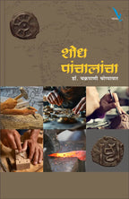 Shodh Panhalancha| शोध पंचालांचा By Dr. Chakrapani Chopawar| डॉ. चक्रपाणी चोपावार