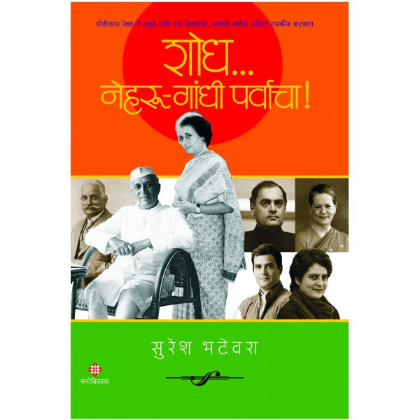 Shodh ...Nehru-Gandhi Parvacha - Hardback by Suresh Bhatewara