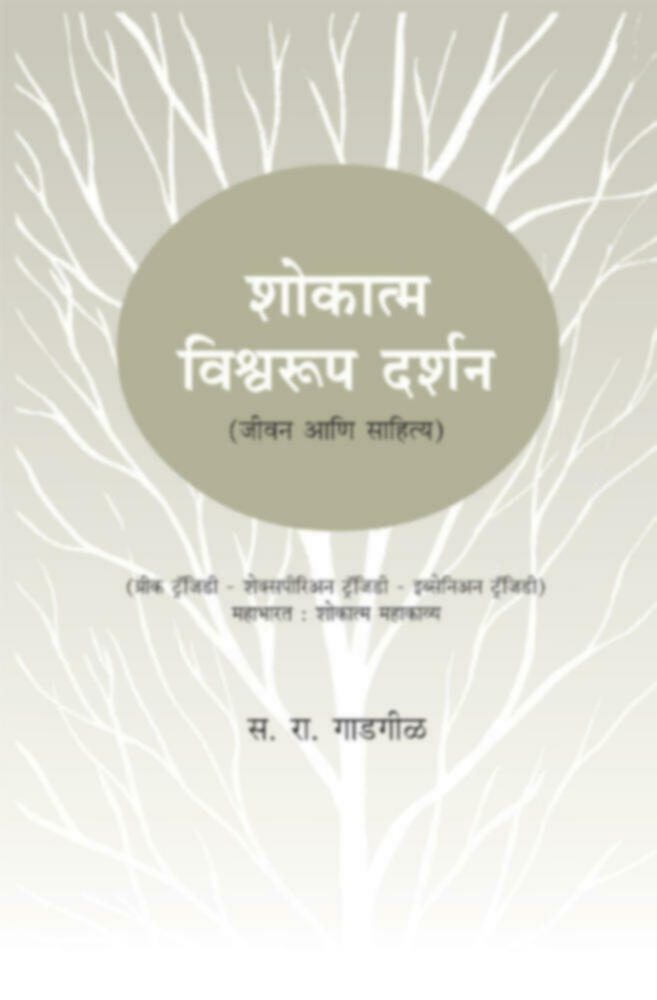 Shokatma Vishwarup Darshan | शोकात्म विश्वरूप दर्शन by S. R. Gadgil | स. रा. गाडगीळ""