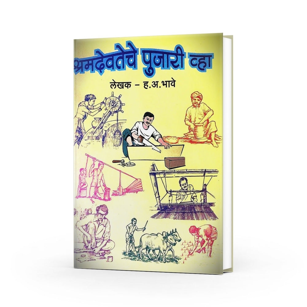 श्रमदेवतेचे पुजारी व्हा|Shramdevateche Pujari Vha