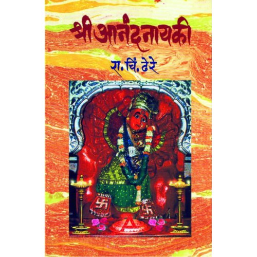 Shree Anandnayaki |श्री आनंदनायकी By Dr. R. C. Dhere |डॉ. रा. चिं. ढेरे