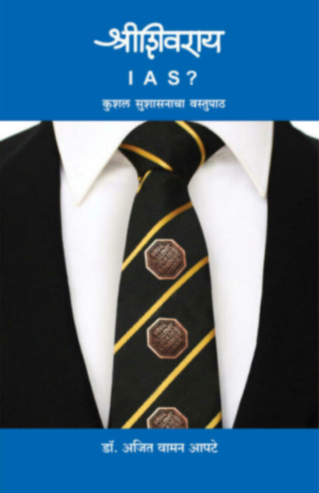 Shrishivray IAS? | श्रीशिवराय I A S ? by Dr. Ajit Waman Apte | डॉ.अजित वामन आपटे""