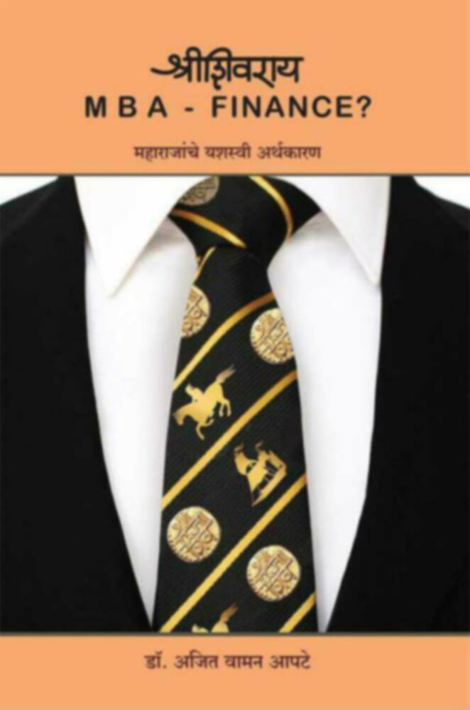 Shrishivray MBA Finance? Maharajanche yashasvi arthakaran | श्रीशिवराय M B A FINANCE? महाराजांचे यशस्वी अर्थकारण by Dr. Ajit Waman Apte | डॉ.अजित वामन आपटे""