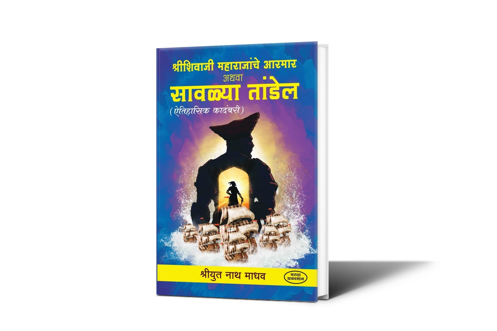 Shree Shivaji Maharajanche Aarmar Athava Sawalya Tandel | Shivaji Maharaj Books in Marathi | Shivaji Maharaj | The Enduring Legacy of Chhatrapati Shivaji Maharaj | Shivaji Maharaj Books Marathi|book on maratha empire by