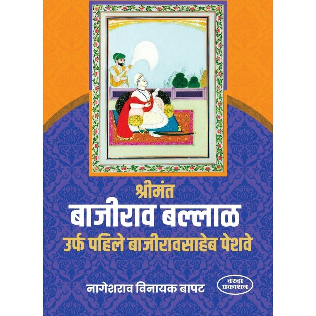 Shrimant Bajirao Ballal urf Pahile Bahiraosaheb Peshave(श्रीमंत बाजीराव बल्लाळ उर्फ पहिले बहिरावसाहेब पेशवे) By Nageshrao Vinayak Bapat by