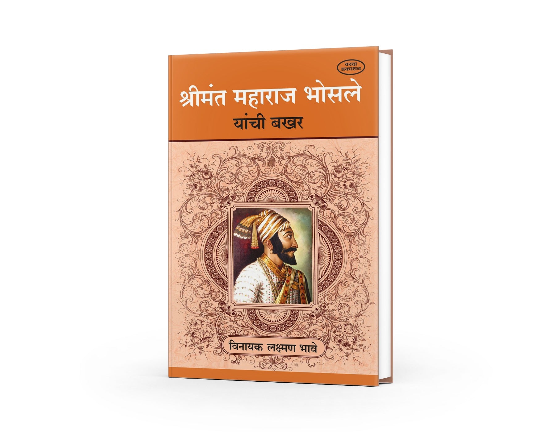 श्रीमंत महाराज भोसले यांची बखर|Shreemant Maharaj Bhosale Yanchi Bakhar
