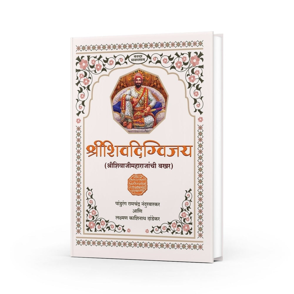 Shrishivdigvijay (Shri Shivaji Maharajanchi Bakhar) | Shivaji Maharaj books | Shivaji Maharaj books in Marathi | Chronicles of Chhatrapati Shivaji Maharaj's Conquests and Achievements | Shivaji Maharaj books Marathi by