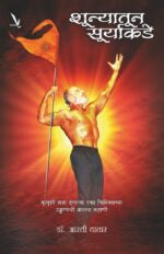 Shunyatoon Suryakade -शून्यातून सूर्याकडे
