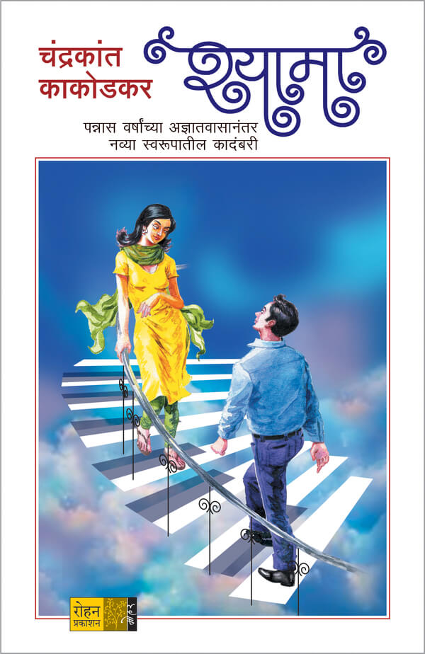 shyama | श्यामा By Chandrakant Kakodkar | चंद्रकांत काकोडकर