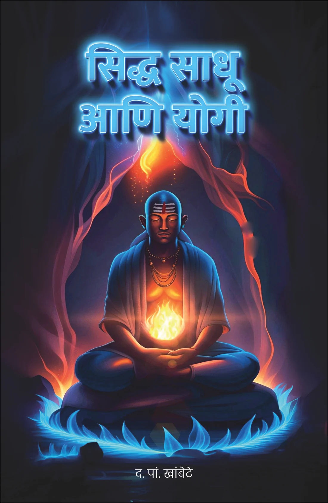Sidha Sadhu Ani Yogi | सिद्ध साधू आणि योगी By D. P. Khambete | द पां  खांबेटे