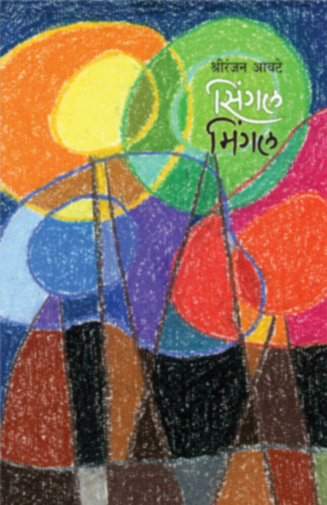 Single mingal | सिंगल मिंगल by Shriranjan Aawate | श्रीरंजन आवटे""