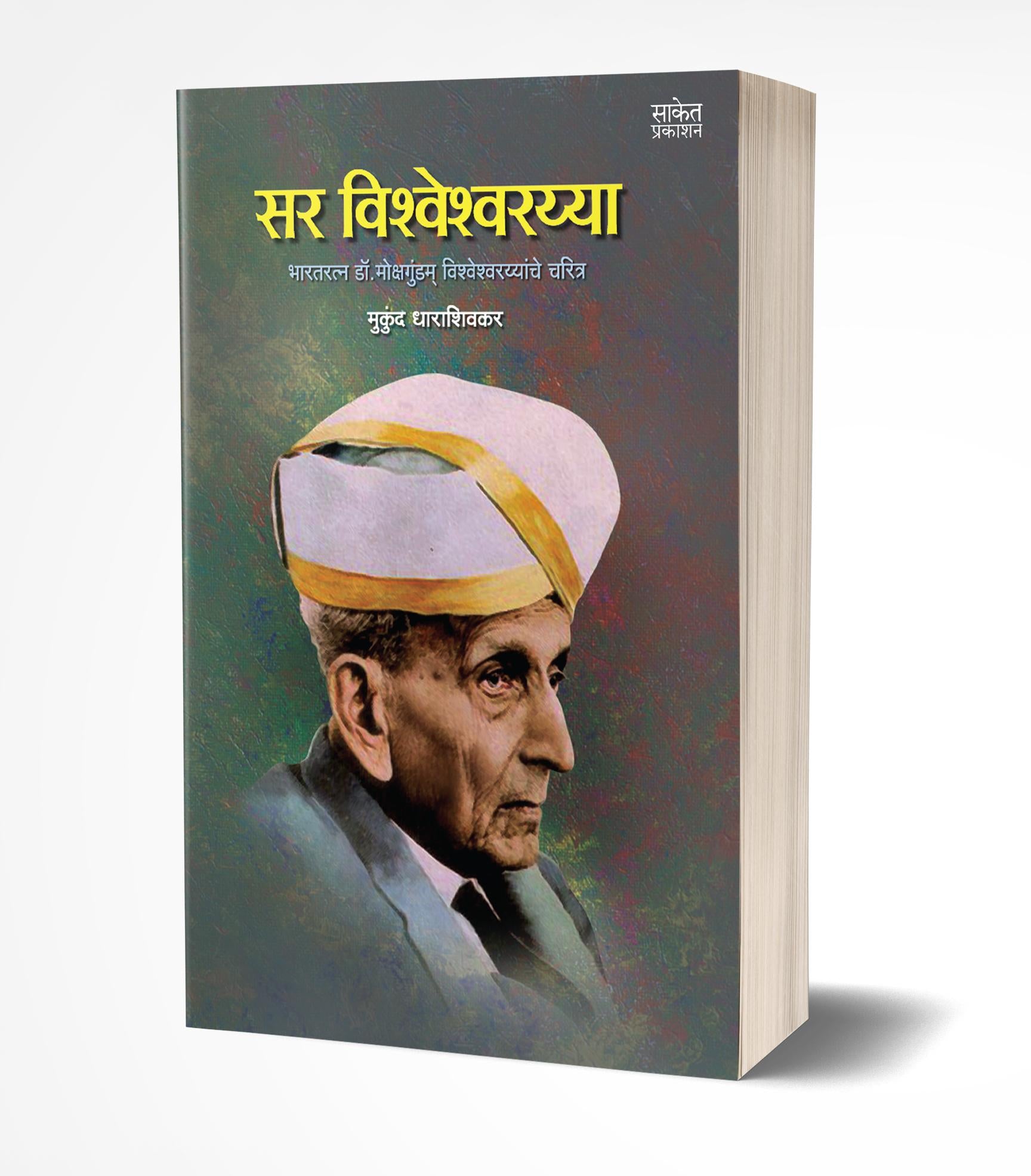सर विश्वेश्वरय्या | Sir Vishveshvarayya by Mukund Dharashivkar avilable at The Pustakwala store