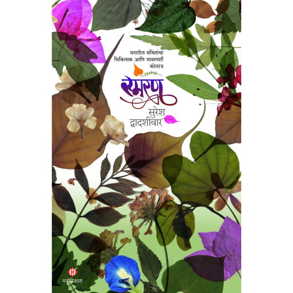 Smaran by Suresh Dwadashiwar