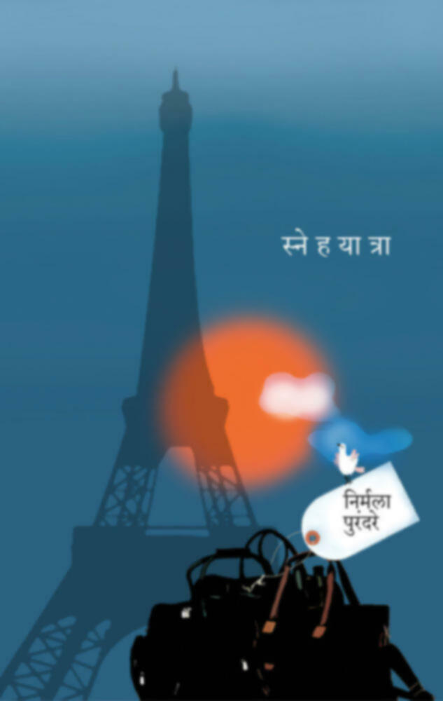 Snehayatra | स्नेहयात्रा by Nirmala Purandare | निर्मला पुरंदरे""