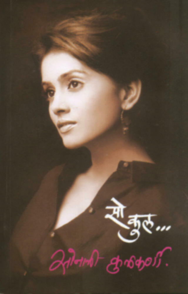 So...Cool... | सो... कुल... by Sonali Kulkarni | सोनाली कुलकर्णी""