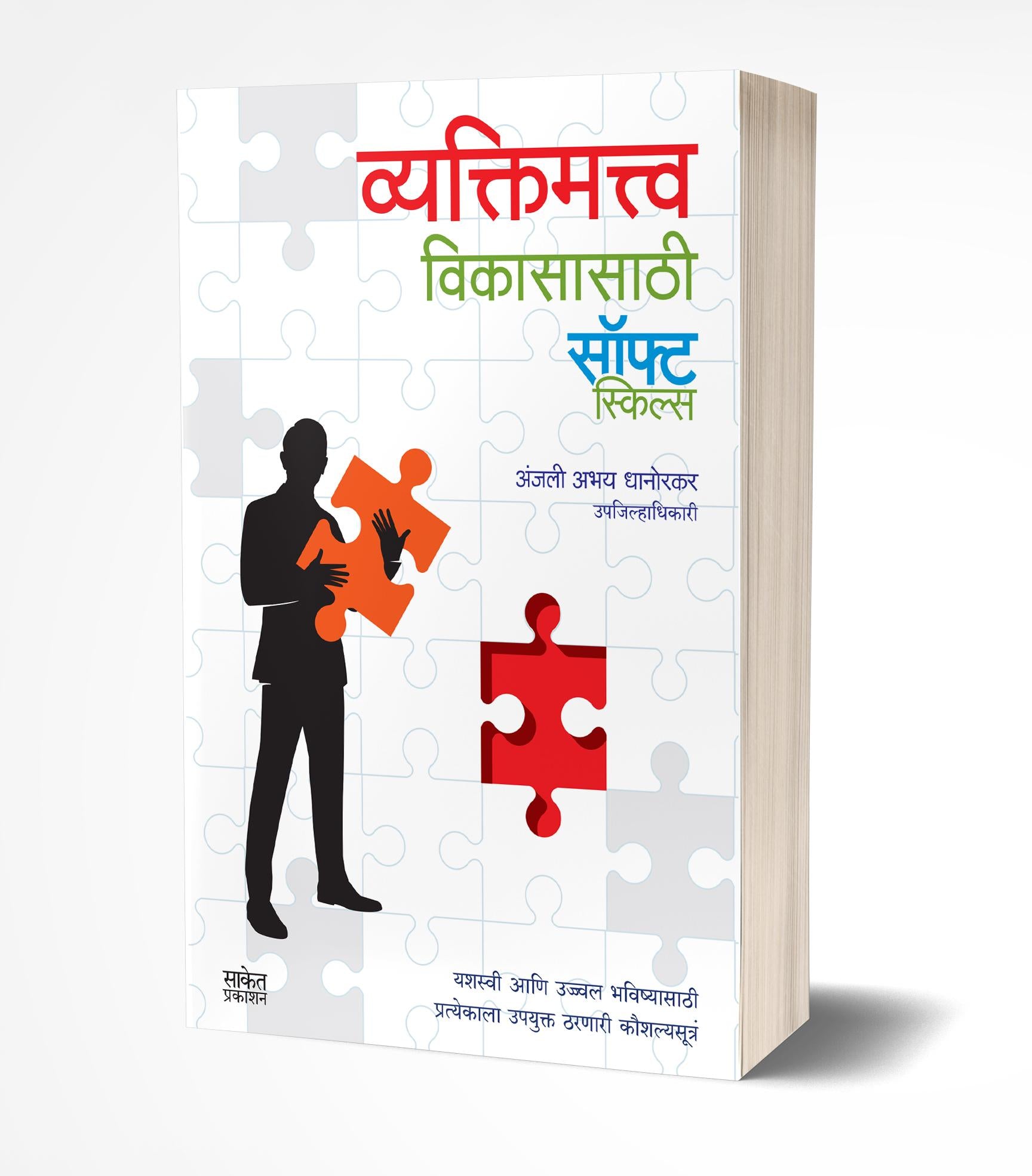 व्यक्तिमत्त्व विकासासाठी सॉफट स्किल्स | Vyaktimatva Vikasasathi Soft Skills by Anjali Dhanorkar avilable at The Pustakwala store