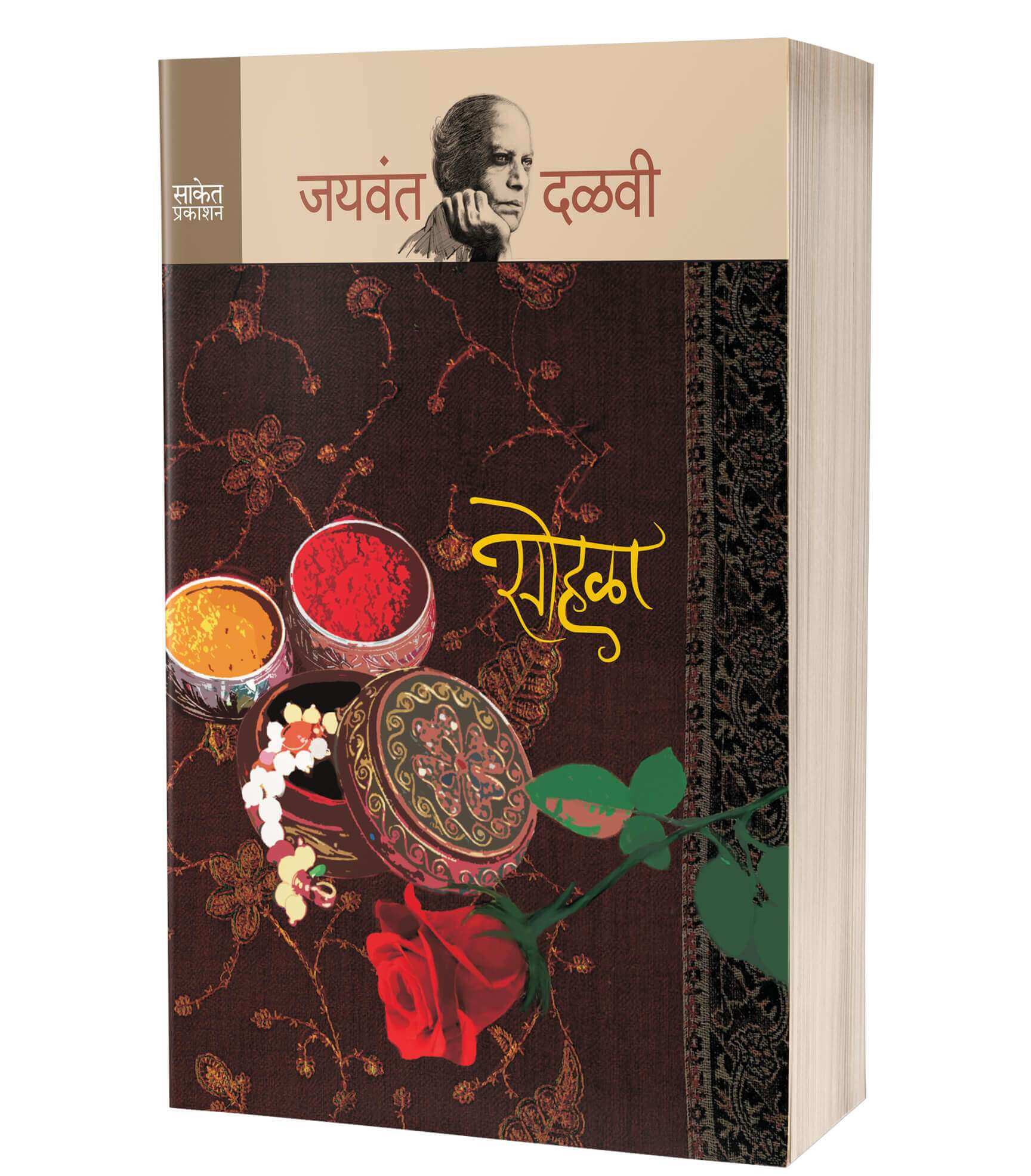सोहळा | Sohala by Jaywant Dalvi avilable at The Pustakwala store