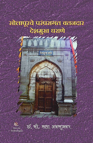 Solapurche Paramparagat Vatandar Deshmukh Gharane – सोलापूरचे परंपरागत वतनदार देशमुख घराणे book cover