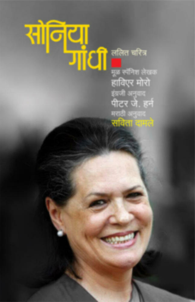 Soniya Gandhi | सोनिया गांधी | by Savita Damle | सविता दामले""