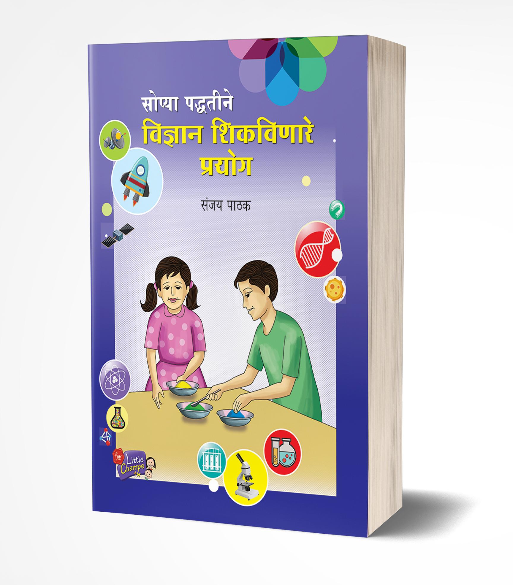 सोप्या पद्धतीने विज्ञान शिकवणारे प्रयोग | Sopya Paddhatine Vidnyan Shikvinare Prayog by Sanjay Pathak avilable at The Pustakwala store