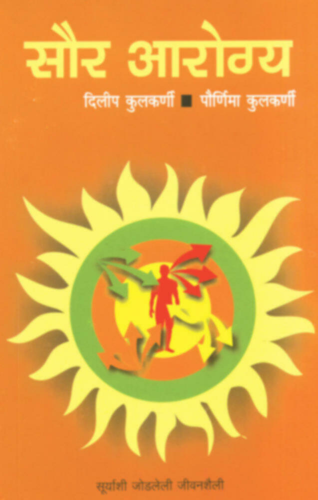 Saur Arogya | सौर आरोग्य by Dileep Kulkarni / Pournima Kulkarni | दिलीप कुलकर्णी - पौर्णिमा कुलकर्णी""