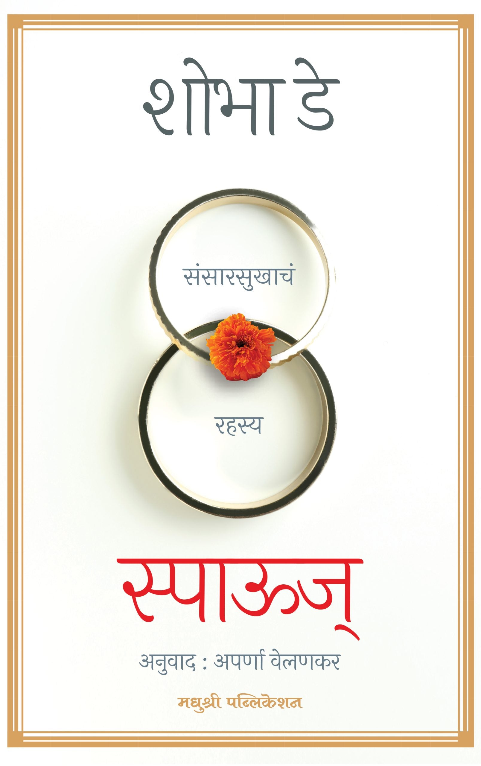 स्पाऊज्