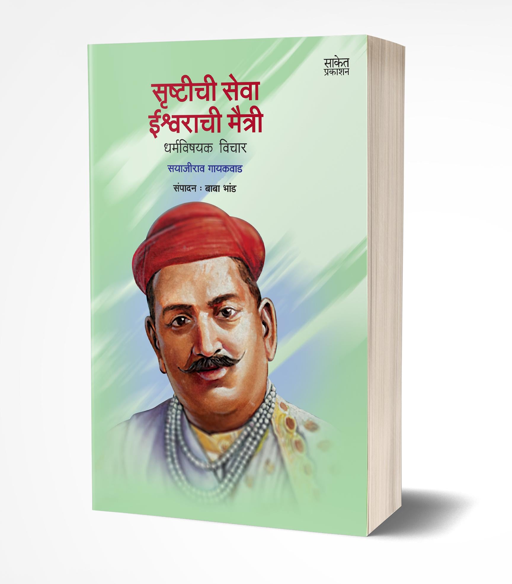 सृष्टीची सेवा ईश्वराची मैत्री | Srushtichi Seva, Ishwarachee Maitree by Sayajirao Gaikwad avilable at The Pustakwala store