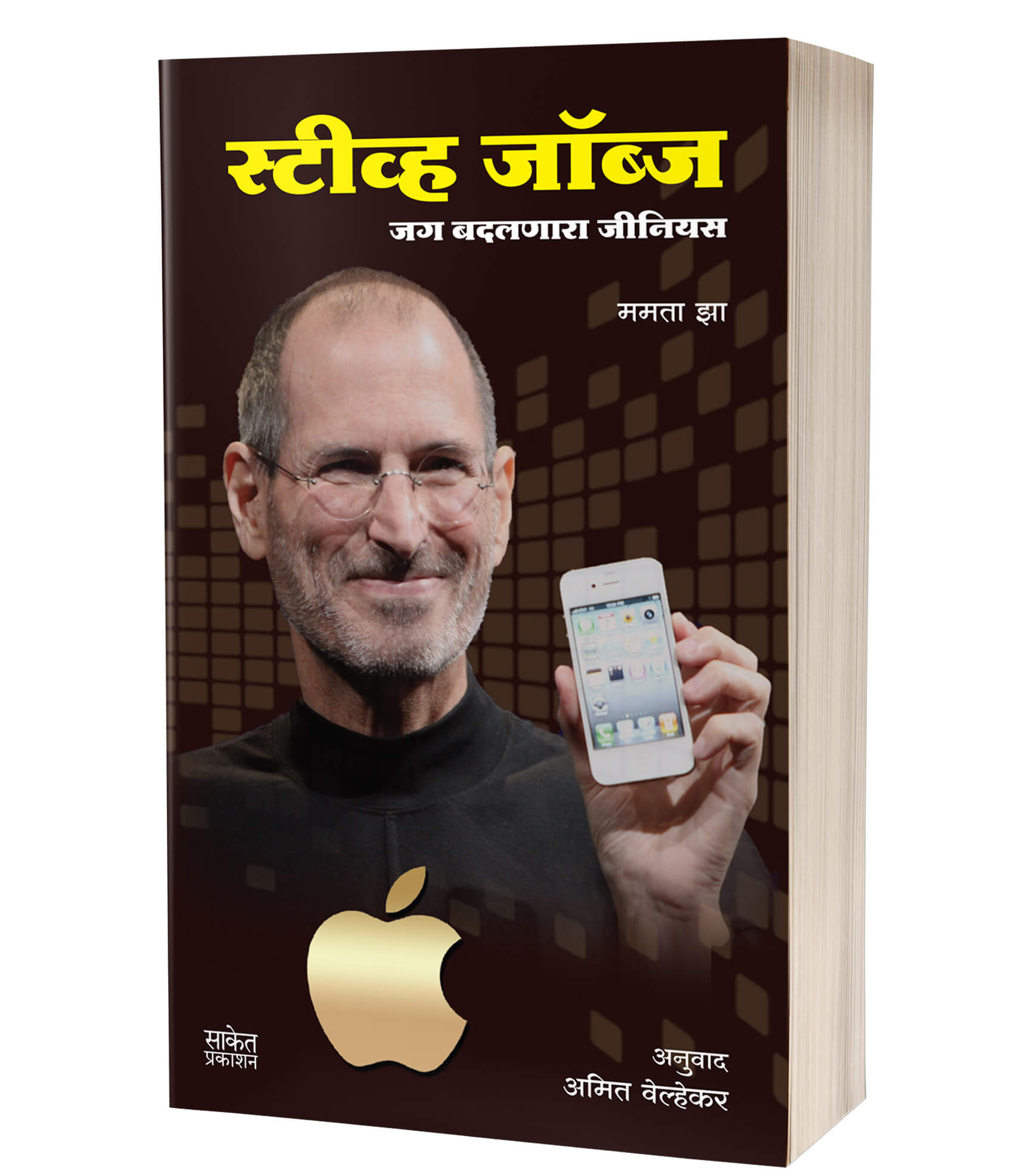 स्टीव्ह जॉब्स | Steve Jobs by Mamata Jha avilable at The Pustakwala store