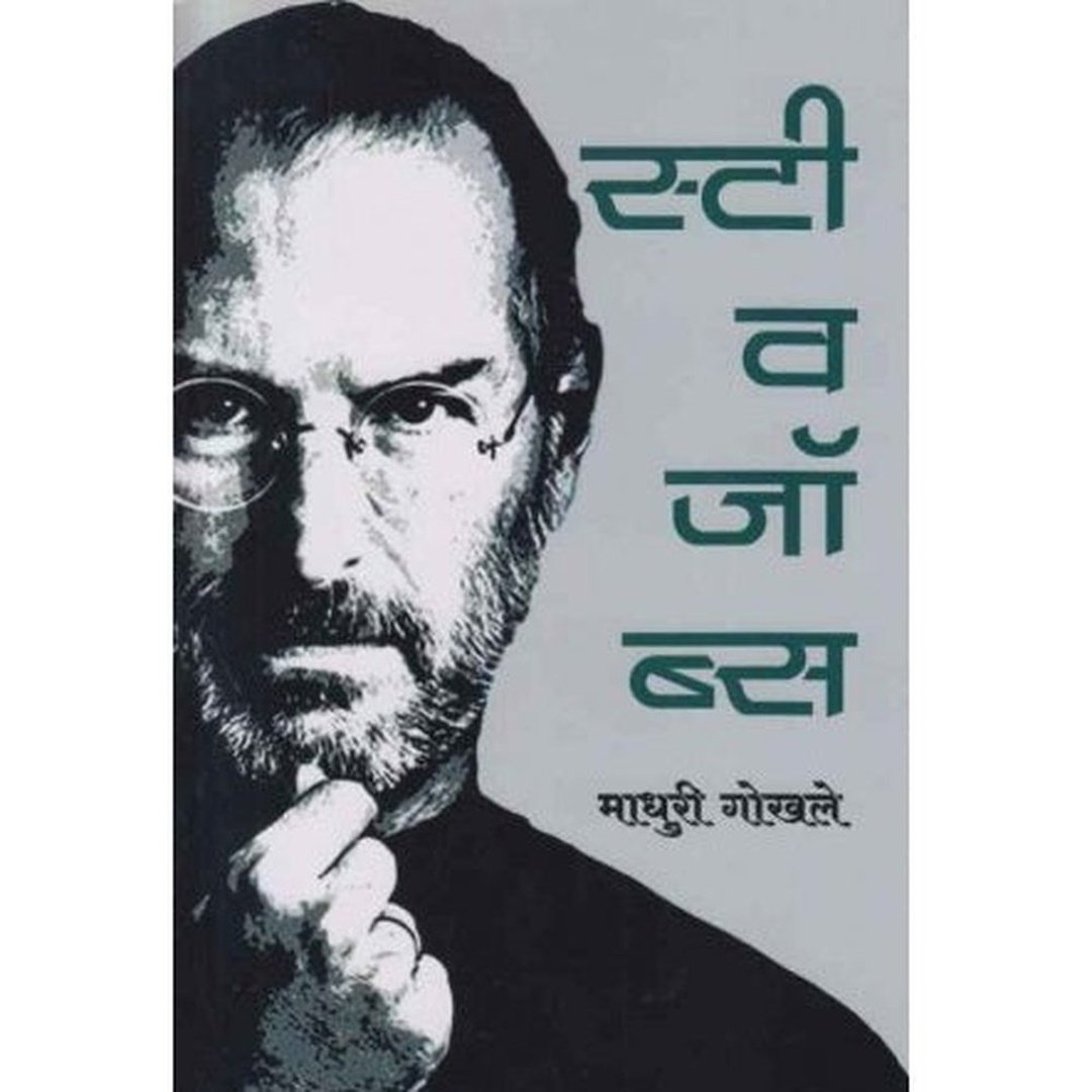 स्टीव जॉब्स|Steve Jobs