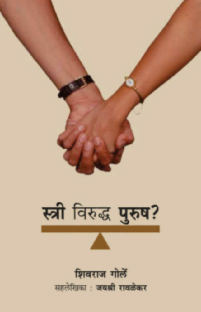Stri Viruddha Purush ? | स्त्री विरुध्द पुरुष ? by Shivraj Gorle | शिवराज गोर्ले""