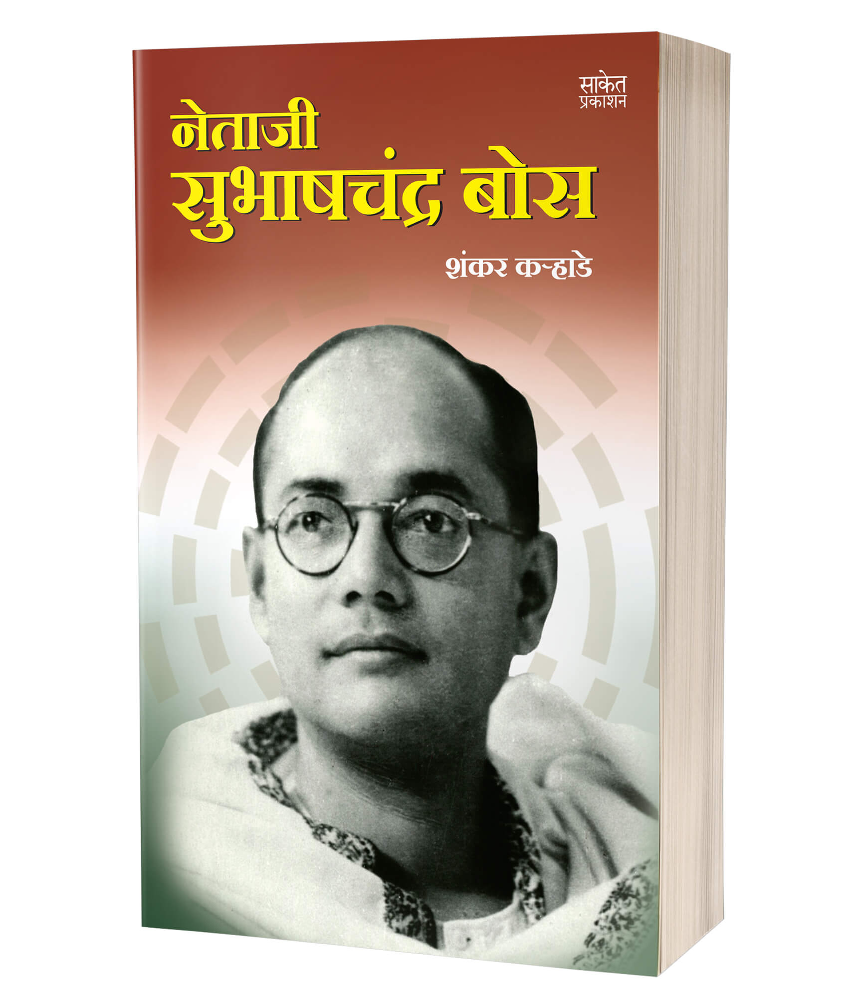 नेताजी सुभाषचंद्र बोस | Netaji Subhashchandra Bose by Shankar Karhade avilable at The Pustakwala store