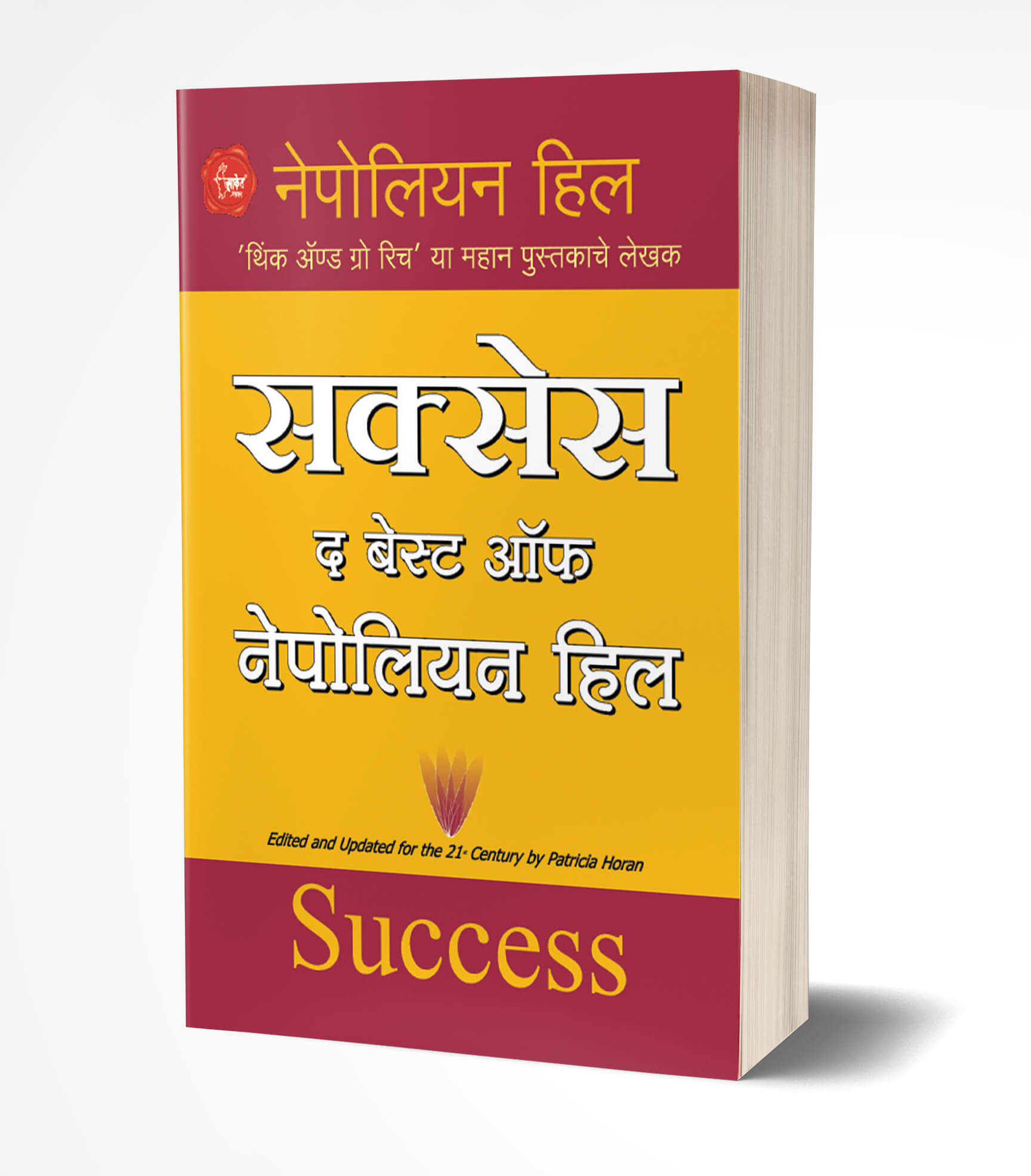 सक्सेस द बेस्ट ऑफ नेपोलियन हिल | Success The Best of Napoleon Hill by Napoleon Hill avilable at The Pustakwala store