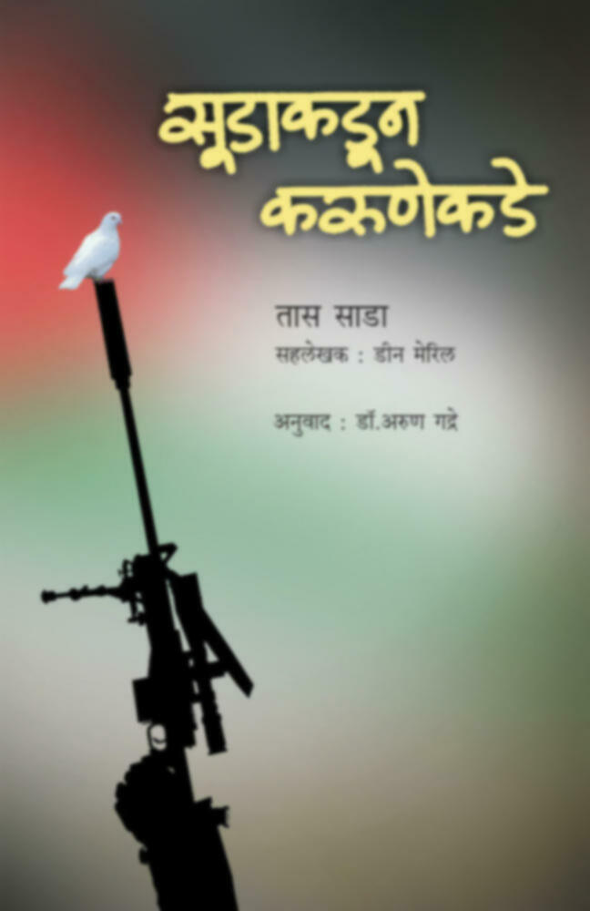 Sudakadun karunekade | सूडाकडून करुणेकडे by Dr. Arun Gadre | डॉ. अरुण गद्रे""