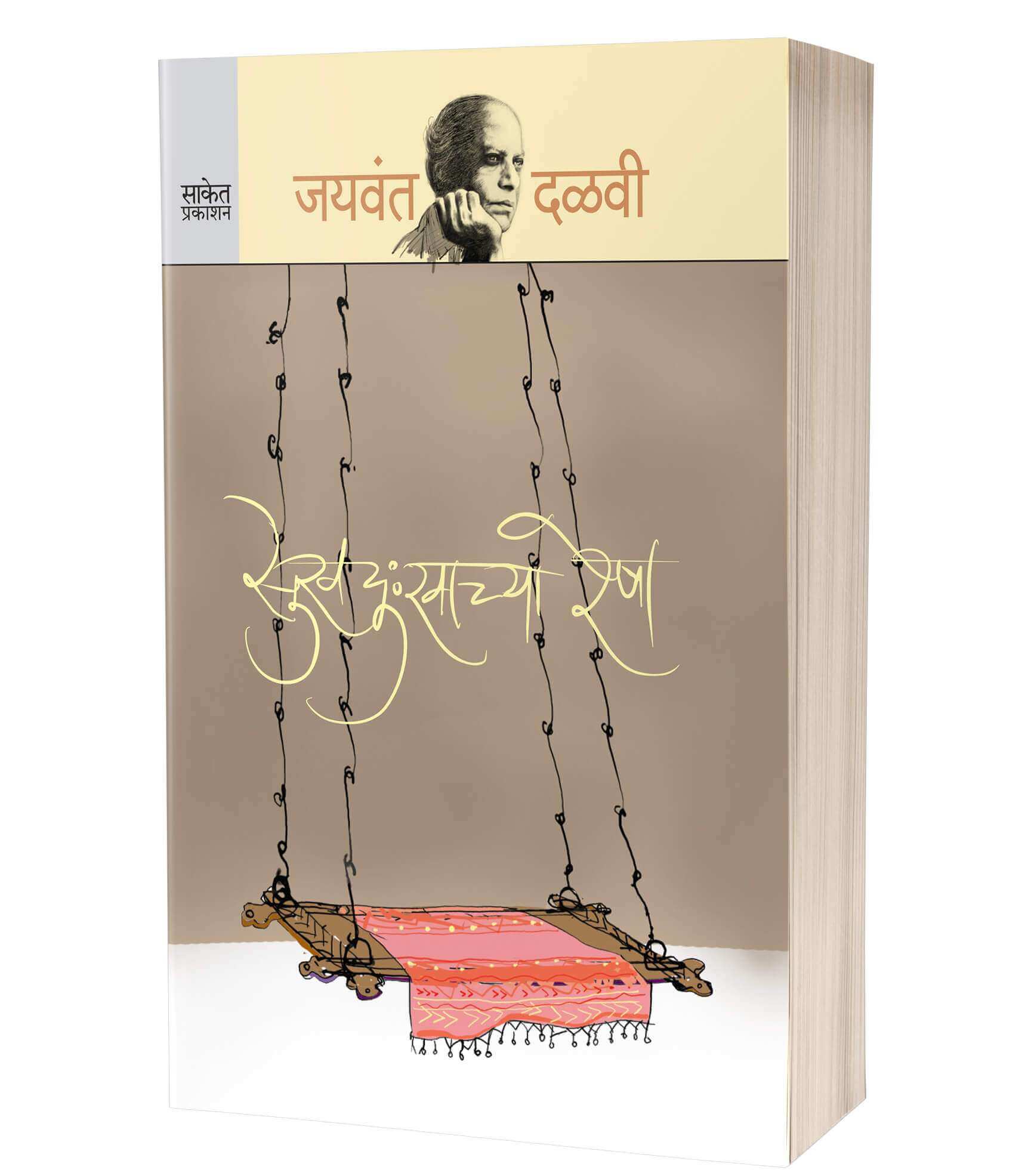 सुखदुःखाच्या रेषा | Sukhdukhachya Resha by Jaywant Dalvi avilable at The Pustakwala store